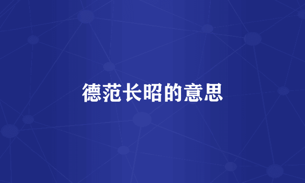 德范长昭的意思