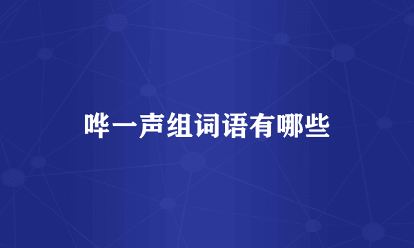 哗一声组词语有哪些