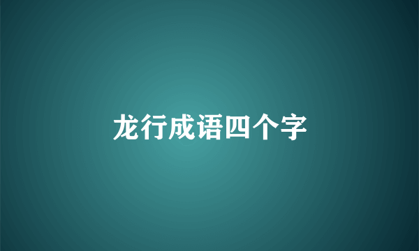 龙行成语四个字
