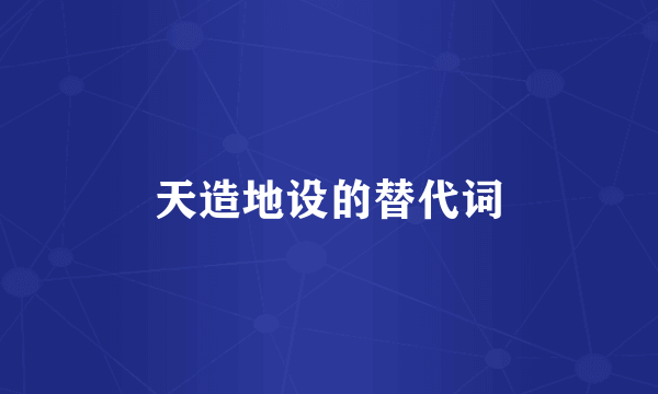 天造地设的替代词