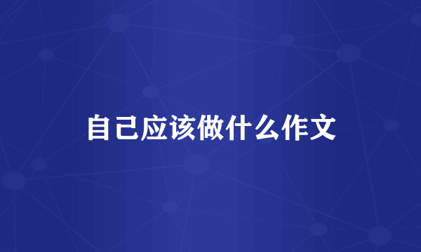 自己应该做什么作文