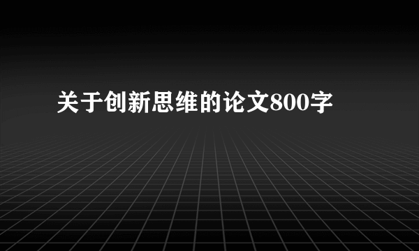 关于创新思维的论文800字