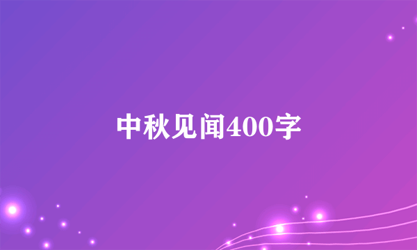 中秋见闻400字