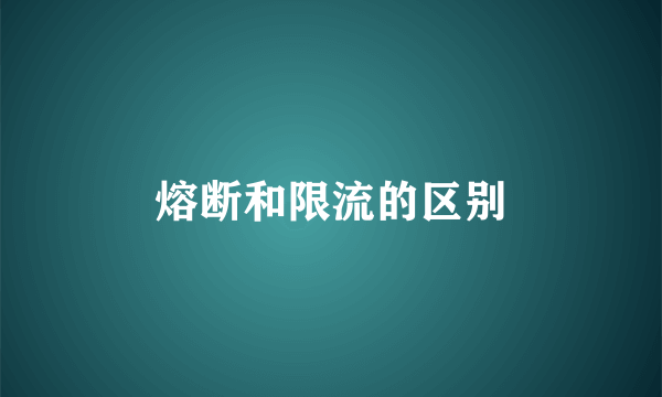 熔断和限流的区别