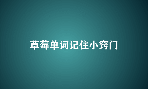 草莓单词记住小窍门
