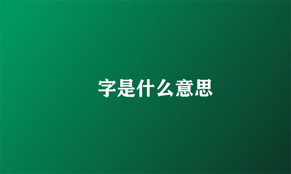 赟字是什么意思