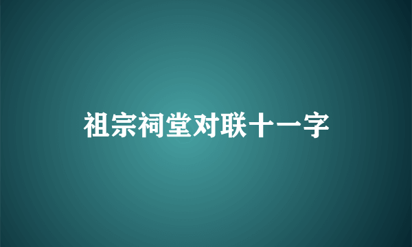 祖宗祠堂对联十一字