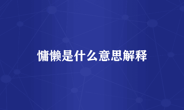 慵懒是什么意思解释