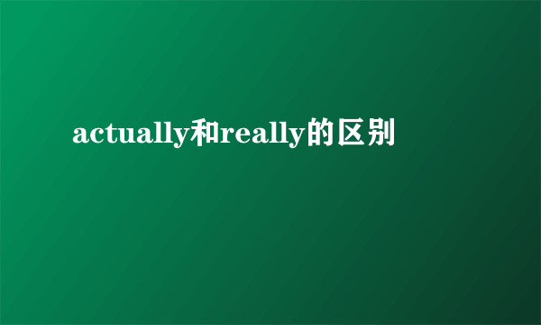 actually和really的区别