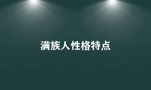满族人性格特点