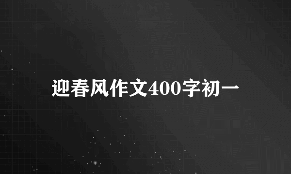 迎春风作文400字初一
