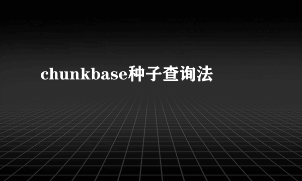 chunkbase种子查询法