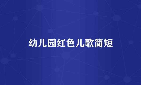 幼儿园红色儿歌简短