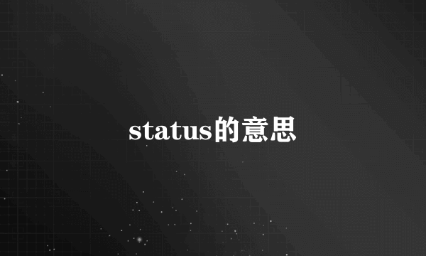 status的意思