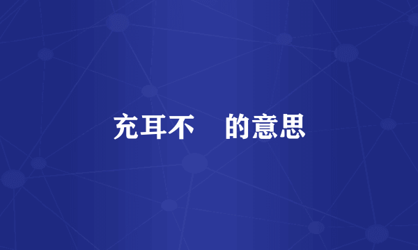 充耳不聞的意思