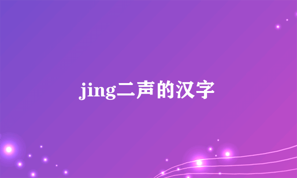 jing二声的汉字