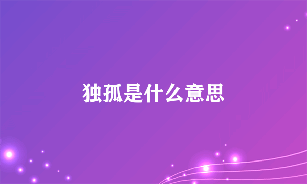 独孤是什么意思