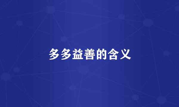 多多益善的含义