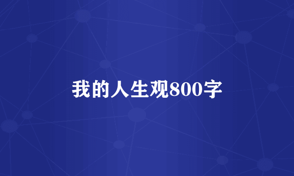 我的人生观800字