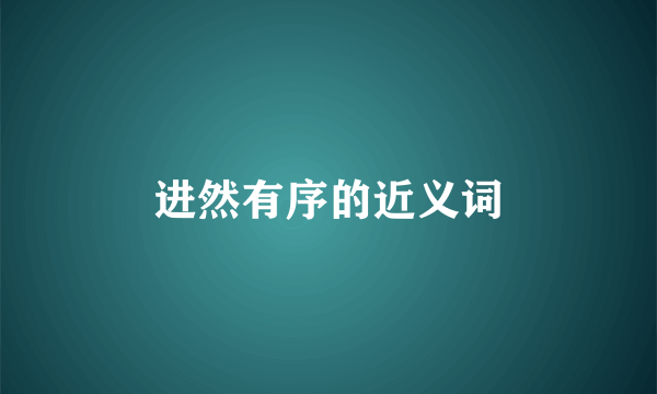 进然有序的近义词