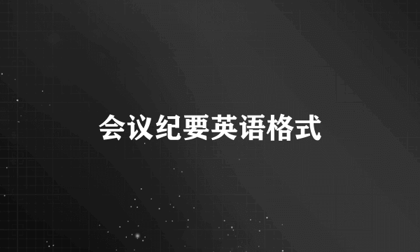 会议纪要英语格式