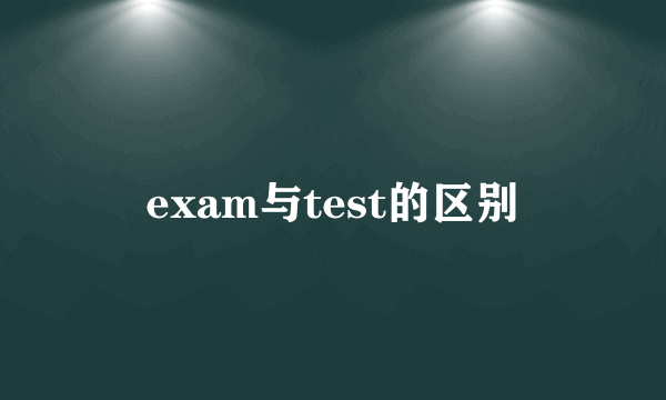 exam与test的区别