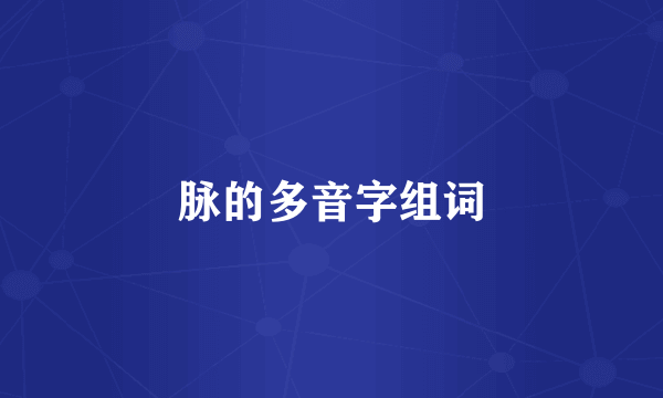 脉的多音字组词