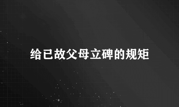 给已故父母立碑的规矩