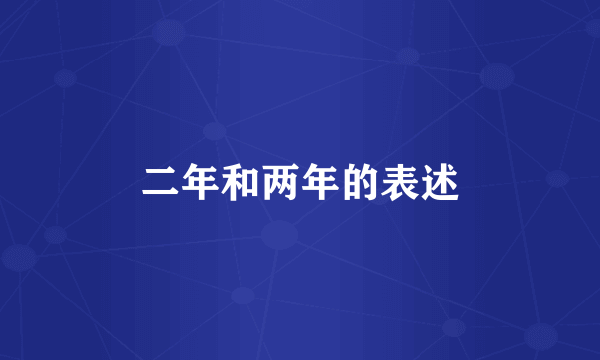 二年和两年的表述