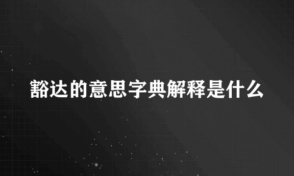 豁达的意思字典解释是什么