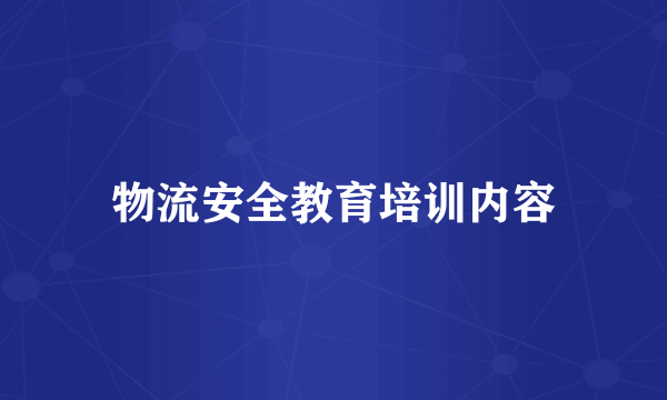 物流安全教育培训内容