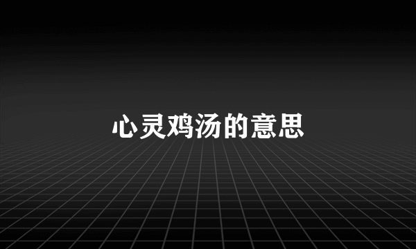 心灵鸡汤的意思