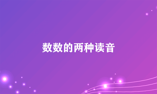 数数的两种读音