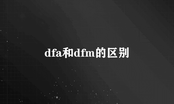 dfa和dfm的区别