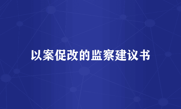 以案促改的监察建议书