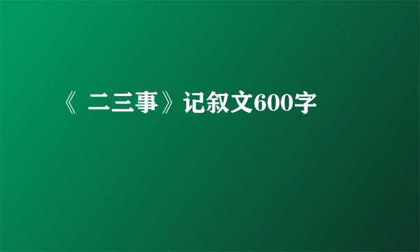 《 二三事》记叙文600字