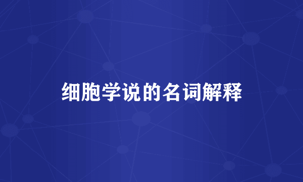 细胞学说的名词解释