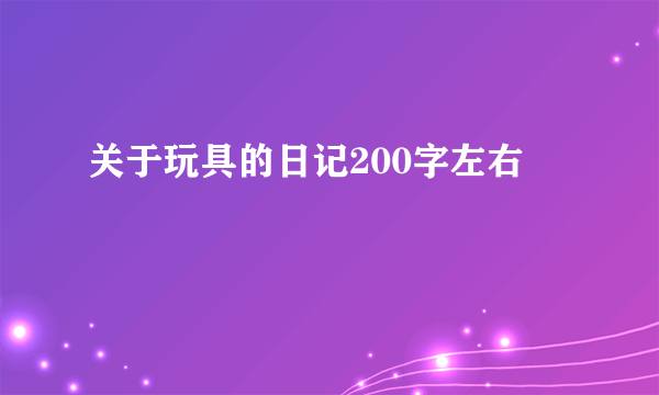 关于玩具的日记200字左右