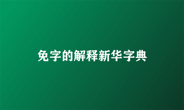 免字的解释新华字典