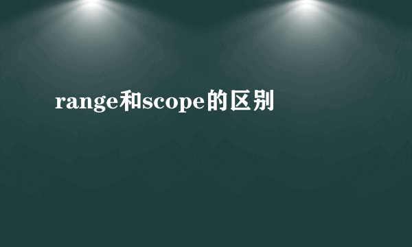 range和scope的区别
