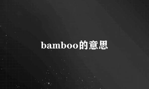 bamboo的意思