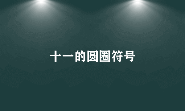 十一的圆圈符号