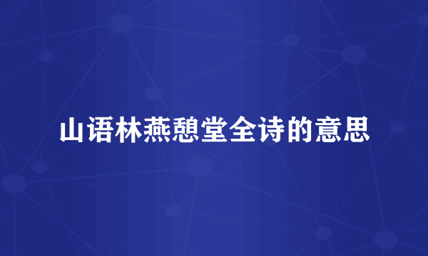 山语林燕憩堂全诗的意思