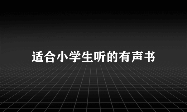适合小学生听的有声书