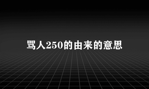 骂人250的由来的意思
