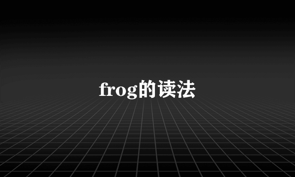 frog的读法