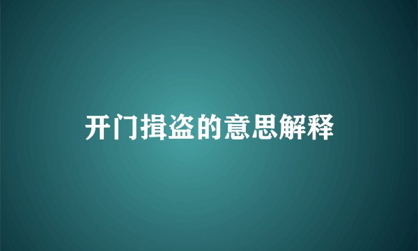 开门揖盗的意思解释