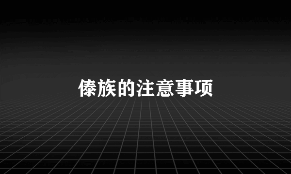 傣族的注意事项