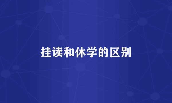 挂读和休学的区别