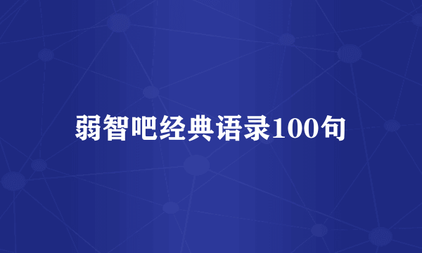 弱智吧经典语录100句